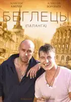 Гастролеры смотреть онлайн сериал 1 сезон